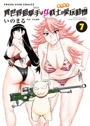異世界狙撃手は女戦士のモフモフ愛玩動物（7）