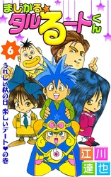 まじかる☆タルるートくん　6