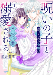 「呪いの子」と虐げられた令嬢は氷の伯爵に溺愛される