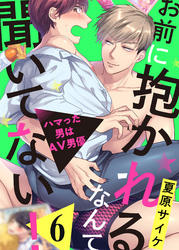 お前に抱かれるなんて聞いてない！～ハマった男はAV男優６