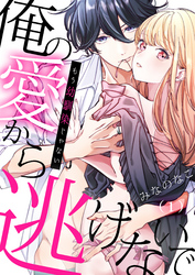 もう幼馴染じゃない～俺の愛から逃げないで