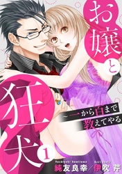 お嬢と狂犬～一から百まで教えてやる