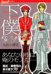 下僕はセレブリティ 2巻