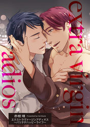 エクストラヴァージンアディオス 【短編】～バリタチハッピーライフ～