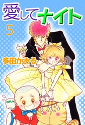 愛してナイト 5巻