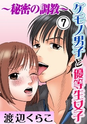 ケモノ男子と優等生女子～秘密の調教～ 7巻