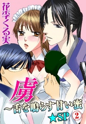 虜～舌を鳴らす甘い蜜★SP 2巻
