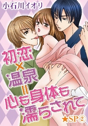 初恋×温泉=心も身体も濡らされて★SP 2巻