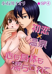 初恋×温泉=心も身体も濡らされて★SP 4巻
