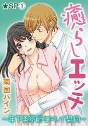 癒らしエッチ～年下美容師とドレイ契約～★SP