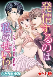 発情するのは私のせい！？～ケダモノに囲まれ、襲われ～★SP 3巻