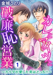 カレとアイツと破廉恥営業～カラダが愛した男はどっち！！～