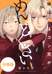 妹はシスコン兄がめんどくさい　【分冊版】: 31
