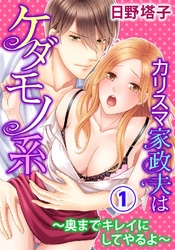 カリスマ家政夫はケダモノ系～奥までキレイにしてやるよ～