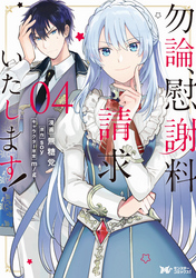 勿論、慰謝料請求いたします！（コミック） 分冊版 17