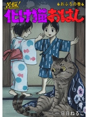 苦悩！化け猫おはし 小話集 おふろの巻