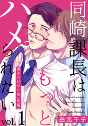 同崎課長はもっとハメられたい1 ―嘘をつけない男（前編）―