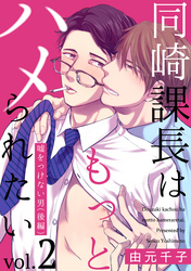 同崎課長はもっとハメられたい2 ―嘘をつけない男（後編）―
