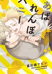あばれんぼハニー