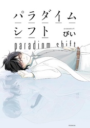 パラダイムシフト