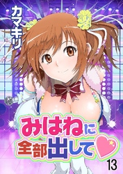 みはねに全部出して 13巻