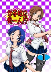 女子校に男一人！？ 1巻