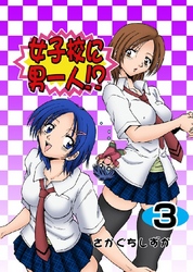 女子校に男一人！？ 3巻