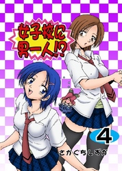 女子校に男一人！？ 4巻