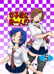 女子校に男一人！？ 5巻