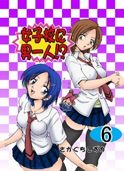 女子校に男一人！？ 6巻