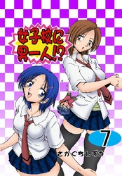 女子校に男一人！？ 7巻