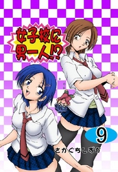 女子校に男一人！？ 9巻