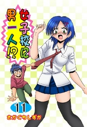 女子校に男一人！？ 11巻
