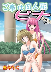 ご奉仕肉人形ピナ 3巻