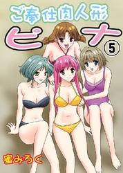ご奉仕肉人形ピナ 5巻
