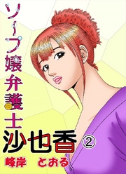 ソープ嬢弁護士沙也香 2巻