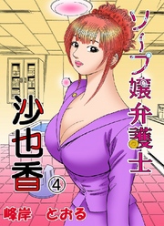 ソープ嬢弁護士沙也香 4巻