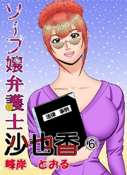 ソープ嬢弁護士沙也香 6巻
