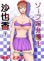 ソープ嬢弁護士沙也香 7巻