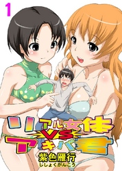 リアル女体VSアキバ君 1巻