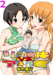 リアル女体VSアキバ君 2巻