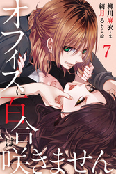 オフィスに百合は咲きません 7巻〈王子様は突然に〉