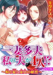 一妻多夫　私の夫が4人！？　～村の掟と巫女の秘密～【完全版】