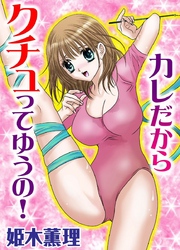 カレだからクチュッってゆうの！