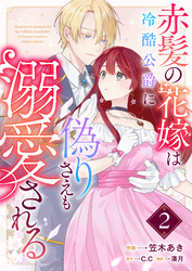 【期間限定　無料お試し版】赤髪の花嫁は冷酷公爵に偽りさえも溺愛される【単話版】（２）
