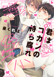 【特装版】君はコカンの持ち腐れ【電子限定おまけ付き】