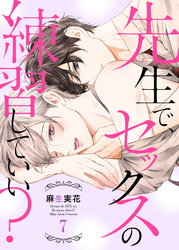 先生で、セックスの練習していい？７