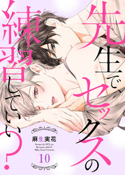 先生で、セックスの練習していい？１０