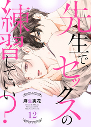 先生で、セックスの練習していい？１２