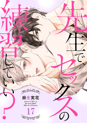 先生で、セックスの練習していい？１７